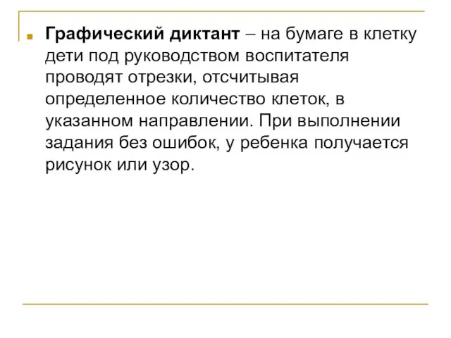 Графический диктант – на бумаге в клетку дети под руководством