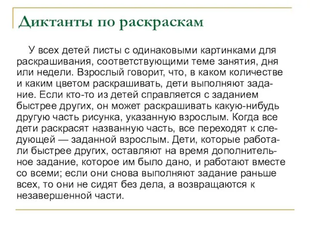 Диктанты по раскраскам У всех детей листы с одинаковыми картинками