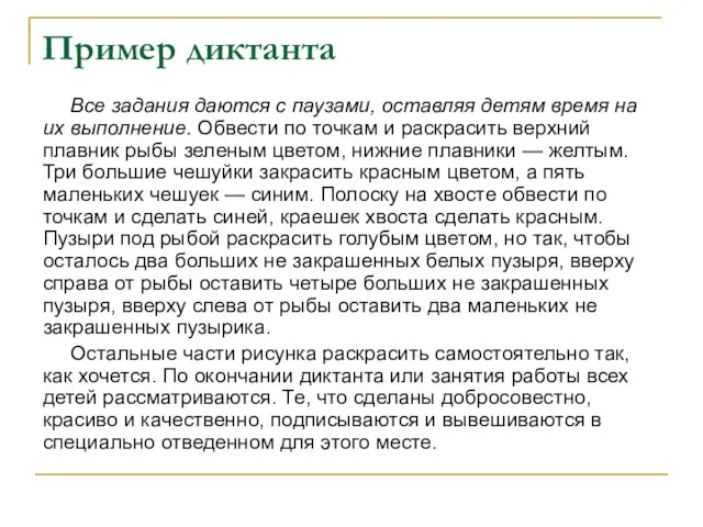 Пример диктанта Все задания даются с паузами, оставляя детям время