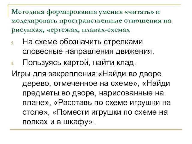 Методика формирования умения «читать» и моделировать пространственные отношения на рисунках,