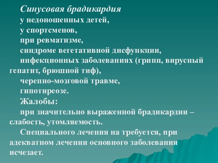 Синусовая брадикардия у недоношенных детей, у спортсменов, при ревматизме, синдроме