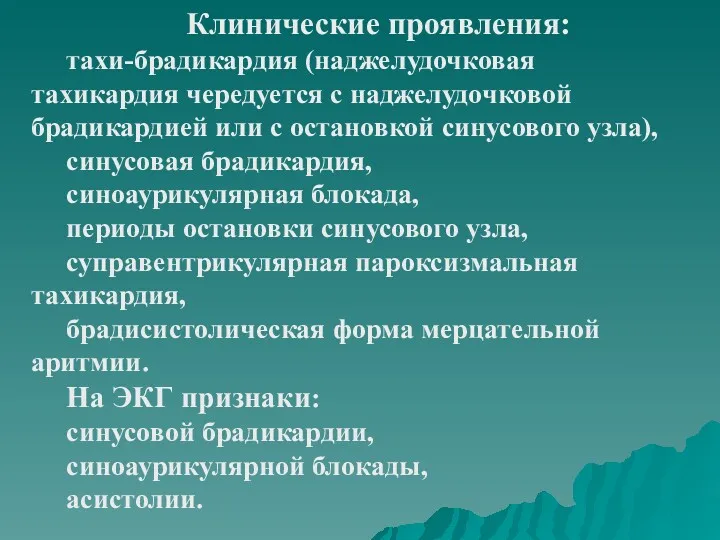 Клинические проявления: тахи-брадикардия (наджелудочковая тахикардия чередуется с наджелудочковой брадикардией или