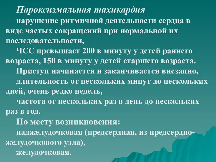 Пароксизмальная тахикардия нарушение ритмичной деятельности сердца в виде частых сокращений