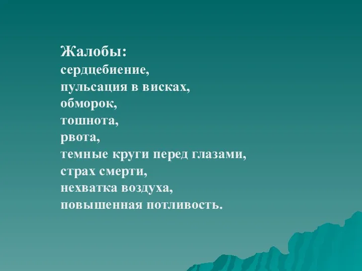 Жалобы: сердцебиение, пульсация в висках, обморок, тошнота, рвота, темные круги