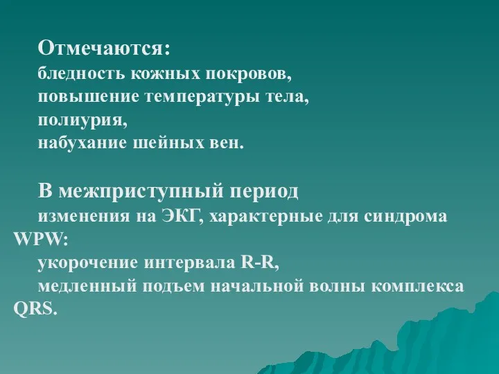 Отмечаются: бледность кожных покровов, повышение температуры тела, полиурия, набухание шейных