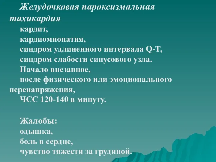 Желудочковая пароксизмальная тахикардия кардит, кардиомиопатия, синдром удлиненного интервала Q-T, синдром