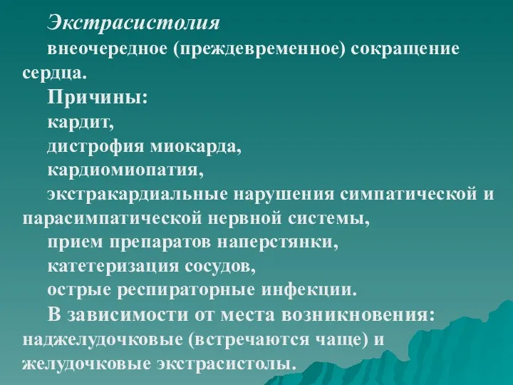 Экстрасистолия внеочередное (преждевременное) сокращение сердца. Причины: кардит, дистрофия миокарда, кардиомиопатия,