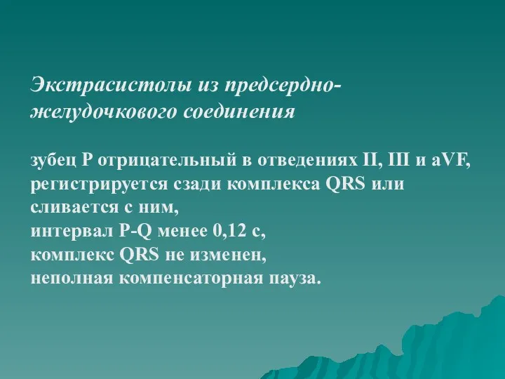 Экстрасистолы из предсердно-желудочкового соединения зубец P отрицательный в отведениях II,