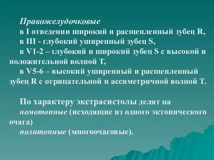 Правожелудочковые в I отведении широкий и расщепленный зубец R, в