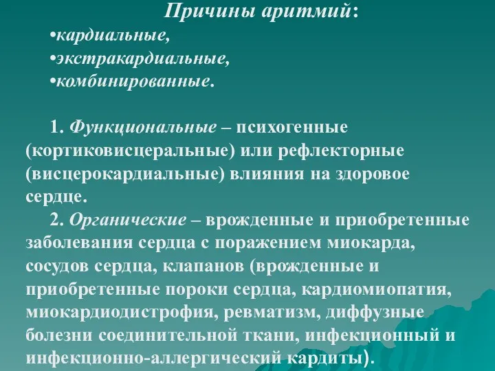 Причины аритмий: •кардиальные, •экстракардиальные, •комбинированные. 1. Функциональные – психогенные (кортиковисцеральные)