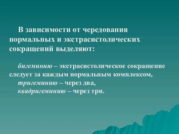 В зависимости от чередования нормальных и экстрасистолических сокращений выделяют: бигеминию