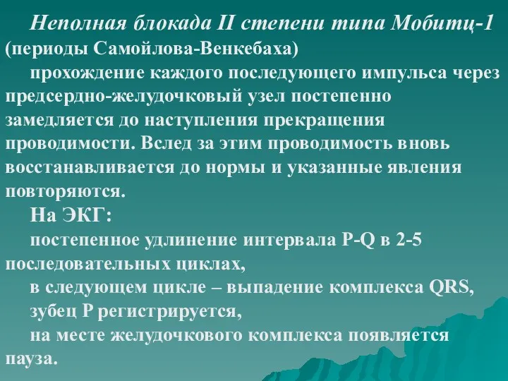 Неполная блокада II степени типа Мобитц-1 (периоды Самойлова-Венкебаха) прохождение каждого