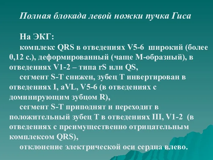 Полная блокада левой ножки пучка Гиса На ЭКГ: комплекс QRS