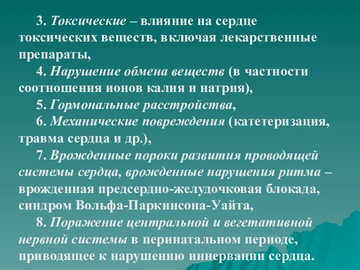 3. Токсические – влияние на сердце токсических веществ, включая лекарственные