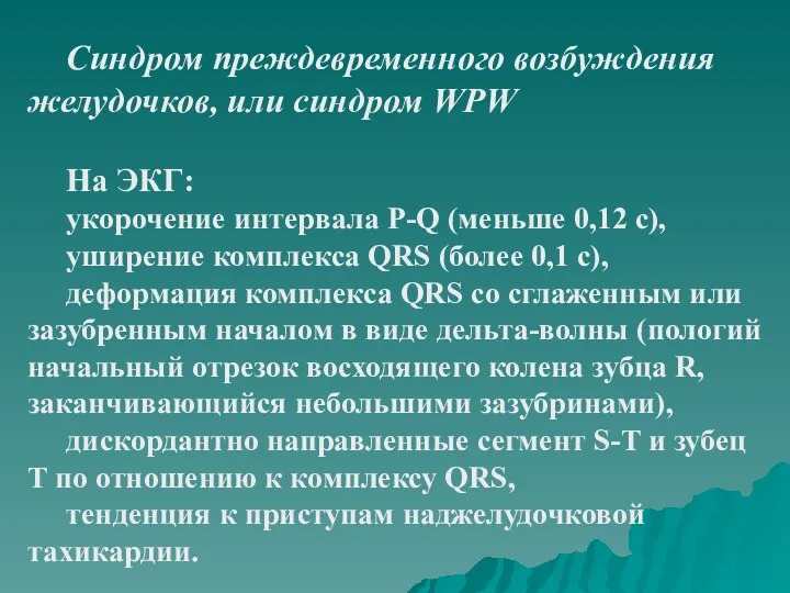 Синдром преждевременного возбуждения желудочков, или синдром WPW На ЭКГ: укорочение