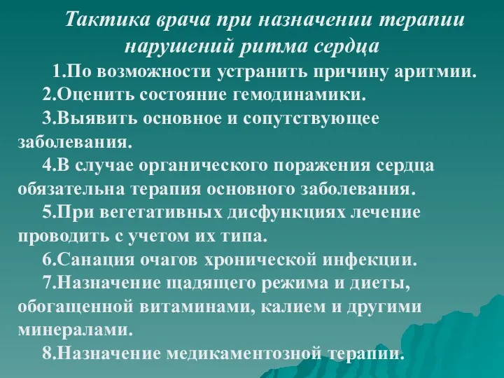 Тактика врача при назначении терапии нарушений ритма сердца 1.По возможности