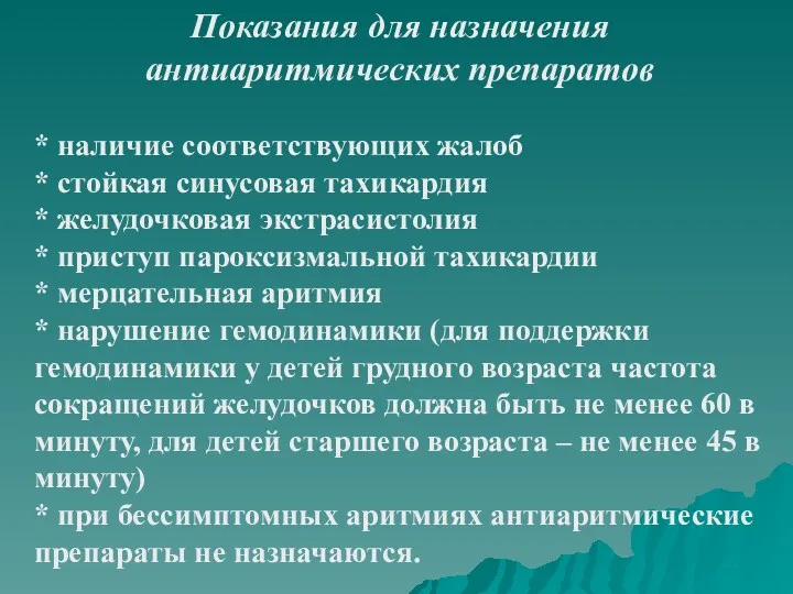 Показания для назначения антиаритмических препаратов * наличие соответствующих жалоб *