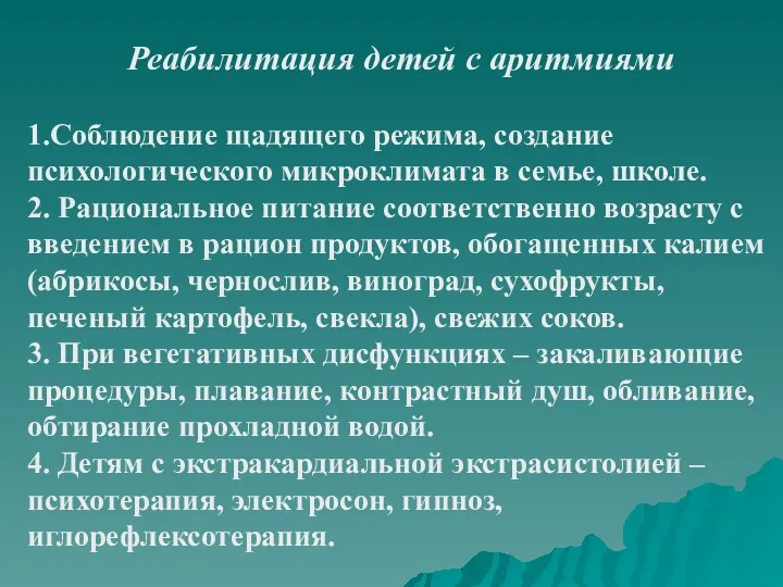 Реабилитация детей с аритмиями 1.Соблюдение щадящего режима, создание психологического микроклимата