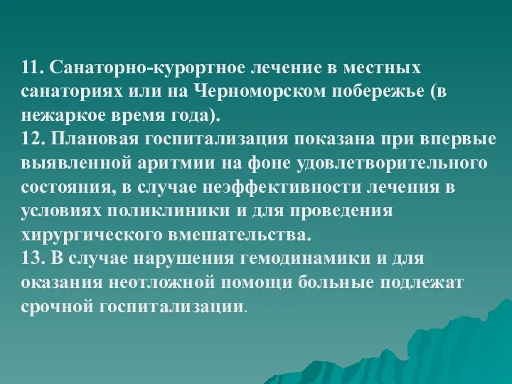 11. Санаторно-курортное лечение в местных санаториях или на Черноморском побережье