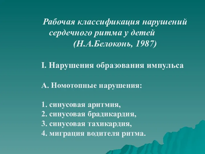 Рабочая классификация нарушений сердечного ритма у детей (Н.А.Белоконь, 1987) I.