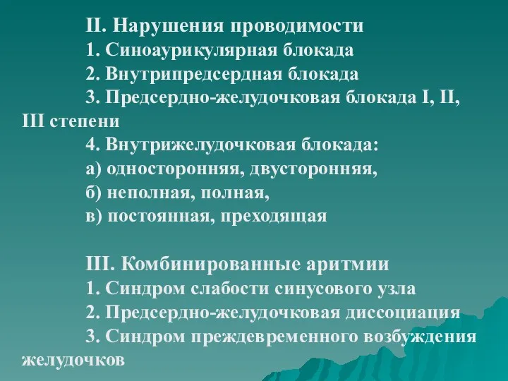 II. Нарушения проводимости 1. Синоаурикулярная блокада 2. Внутрипредсердная блокада 3.