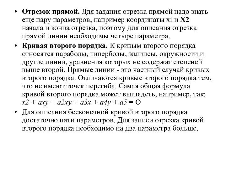 Отрезок прямой. Для задания отрезка прямой надо знать еще пару