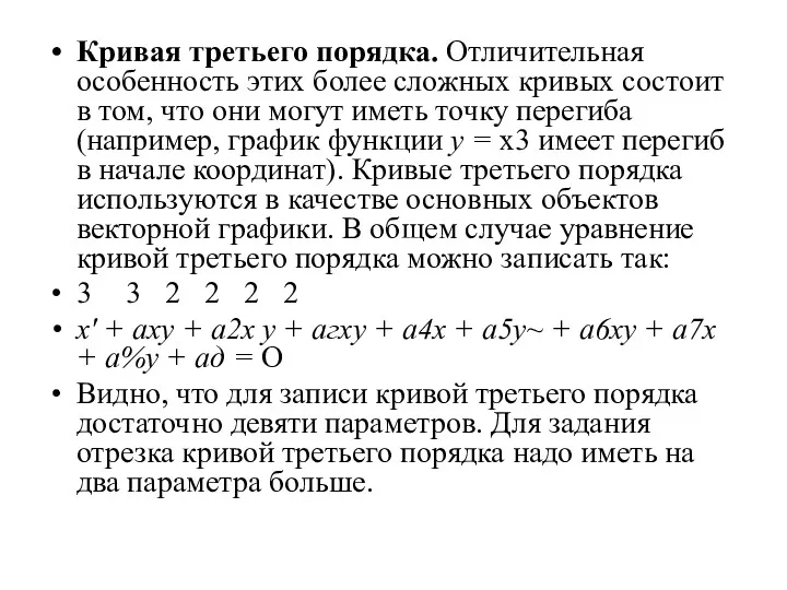 Кривая третьего порядка. Отличительная особенность этих более сложных кривых состоит