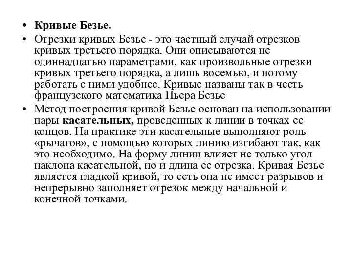 Кривые Безье. Отрезки кривых Безье - это частный случай отрезков