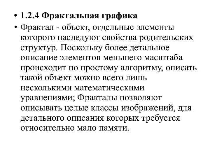 1.2.4 Фрактальная графика Фрактал - объект, отдельные элементы которого наследуют