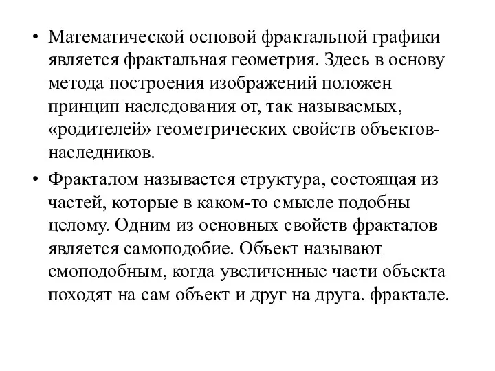 Математической основой фрактальной графики является фрактальная геометрия. Здесь в основу