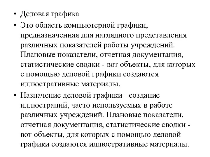 Деловая графика Это область компьютерной графики, предназначенная для наглядного представления