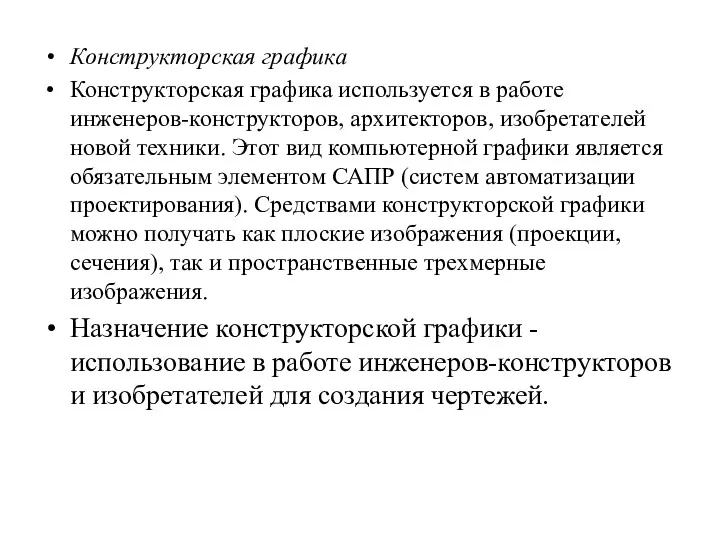 Конструкторская графика Конструкторская графика используется в работе инженеров-конструкторов, архитекторов, изобретателей