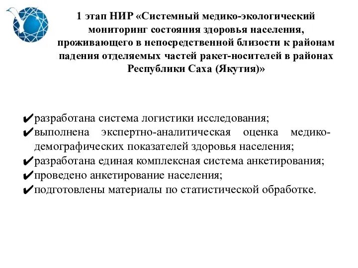 1 этап НИР «Системный медико-экологический мониторинг состояния здоровья населения, проживающего