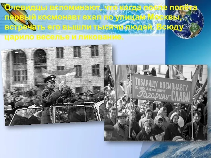 Очевидцы вспоминают, что когда после полёта первый космонавт ехал по