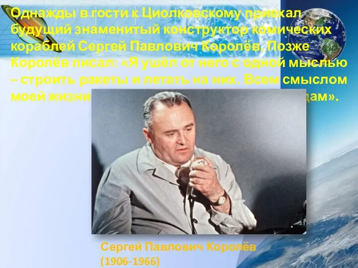 Однажды в гости к Циолковскому приехал будущий знаменитый конструктор комических