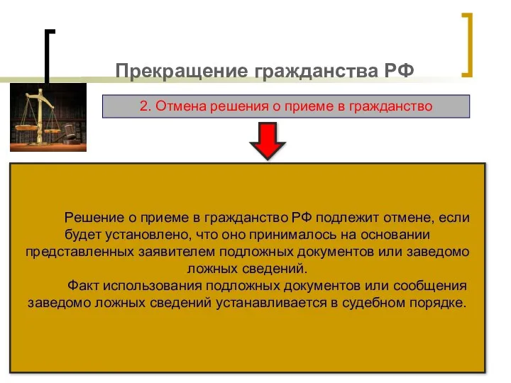 Прекращение гражданства РФ 2. Отмена решения о приеме в гражданство