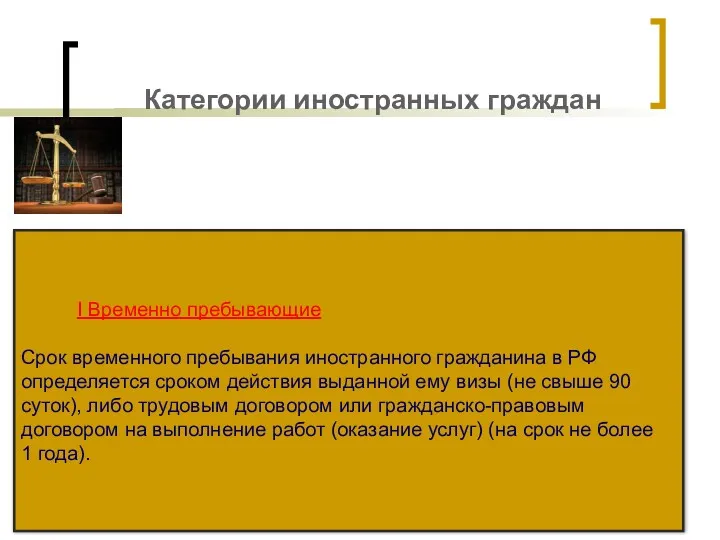 Категории иностранных граждан I Временно пребывающие Срок временного пребывания иностранного