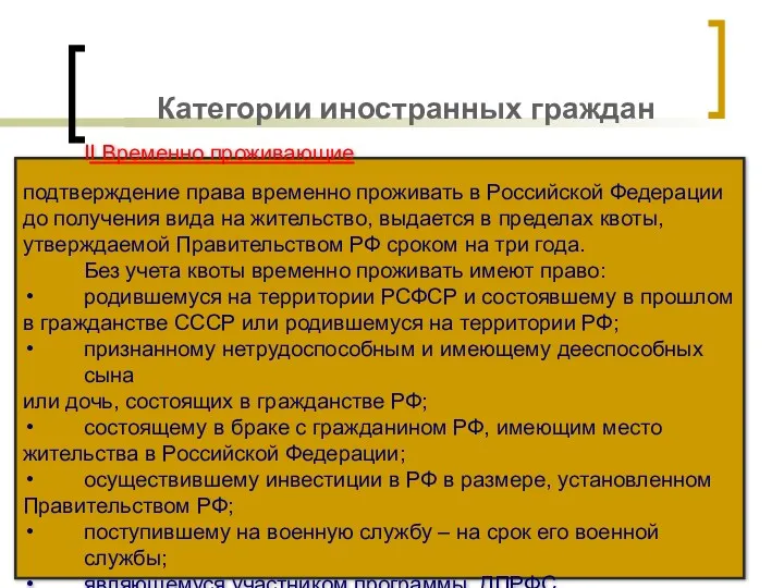 Категории иностранных граждан II Временно проживающие подтверждение права временно проживать