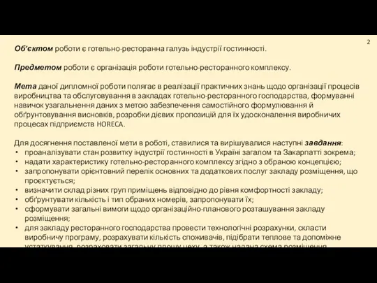 Об’єктом роботи є готельно-ресторанна галузь індустрії гостинності. Предметом роботи є