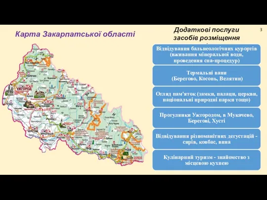 Карта Закарпатської області Додаткові послуги засобів розміщення регіону 3