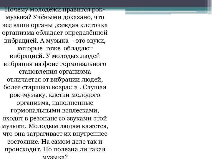 Почему молодёжи нравится рок-музыка? Учёными доказано, что все ваши органы