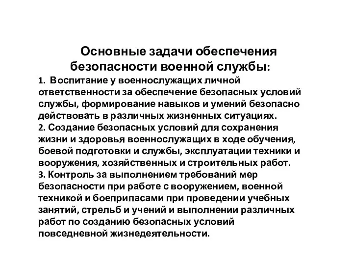 Основные задачи обеспечения безопасности военной службы: 1. Воспитание у военнослужащих