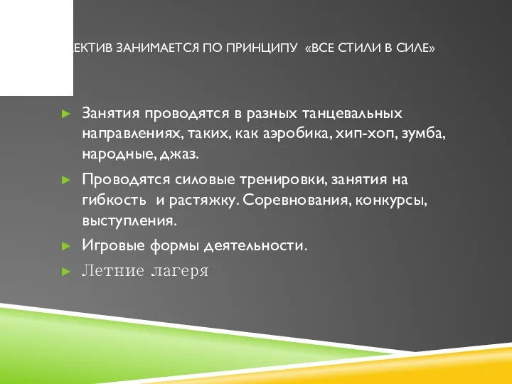 КОЛЛЕКТИВ ЗАНИМАЕТСЯ ПО ПРИНЦИПУ «ВСЕ СТИЛИ В СИЛЕ» Занятия проводятся