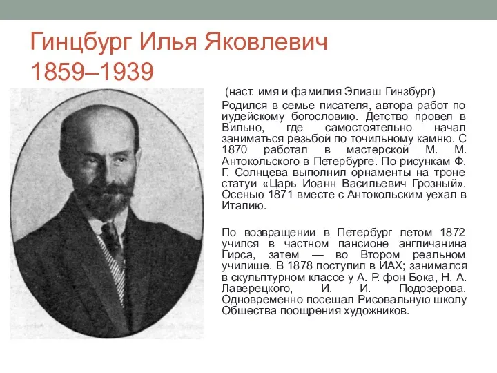 Гинцбург Илья Яковлевич 1859–1939 (наст. имя и фамилия Элиаш Гинзбург) Родился в семье