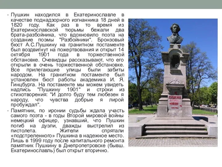 Пушкин находился в Екатеринославле в качестве поднадзорного изгнанника 18 дней в 1820 году.