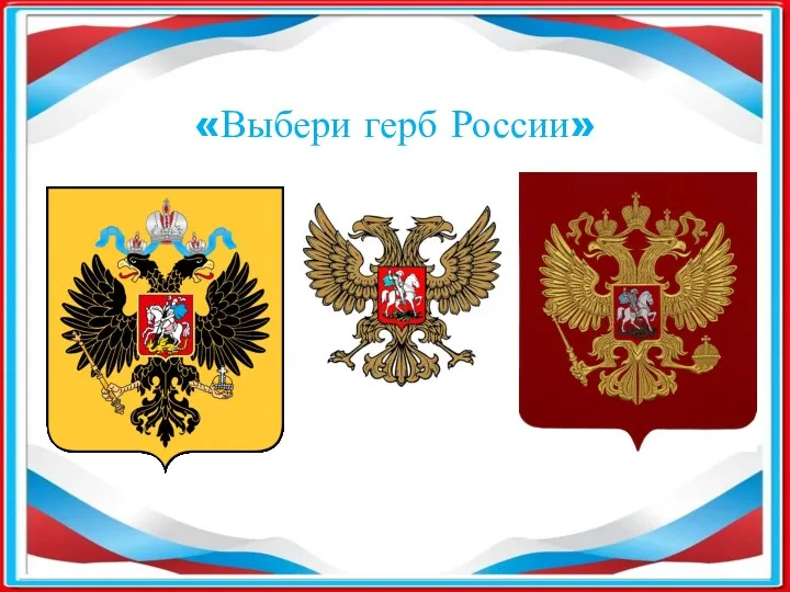 «Выбери герб России»