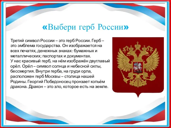 «Выбери герб России» Третий символ России – это герб России.