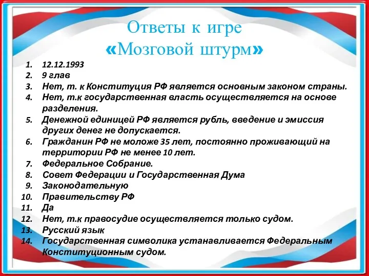 12.12.1993 9 глав Нет, т. к Конституция РФ является основным