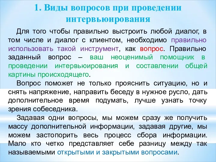 1. Виды вопросов при проведении интервьюирования Для того чтобы правильно