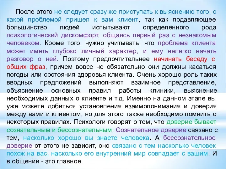 После этого не следует сразу же приступать к выяснению того,